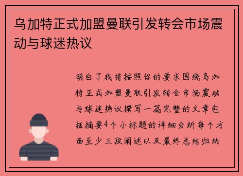 乌加特正式加盟曼联引发转会市场震动与球迷热议