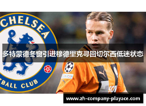 多特蒙德冬窗引进穆德里克寻回切尔西低迷状态