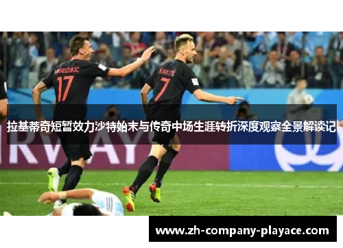 拉基蒂奇短暂效力沙特始末与传奇中场生涯转折深度观察全景解读记