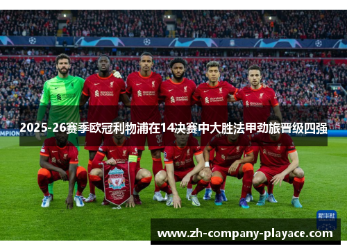 2025-26赛季欧冠利物浦在14决赛中大胜法甲劲旅晋级四强
