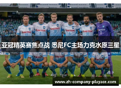 亚冠精英赛焦点战 悉尼FC主场力克水原三星