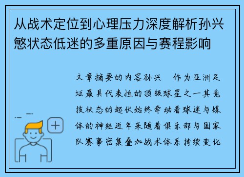 从战术定位到心理压力深度解析孙兴慜状态低迷的多重原因与赛程影响