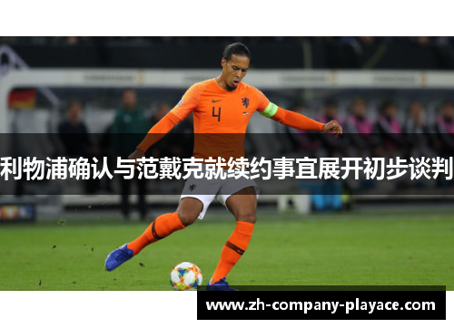 利物浦确认与范戴克就续约事宜展开初步谈判