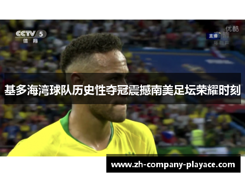 基多海湾球队历史性夺冠震撼南美足坛荣耀时刻
