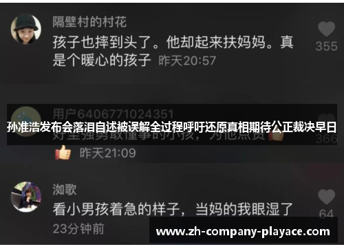孙准浩发布会落泪自述被误解全过程呼吁还原真相期待公正裁决早日 孙准浩发布会落泪自述被误解全过程呼吁还原真相期待公正裁决早日
