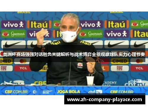 美洲杯赛场强强对话胜负关键解析与战术博弈全景观察球队实力心理节奏 美洲杯赛场强强对话胜负关键解析与战术博弈全景观察球队实力心理节奏
