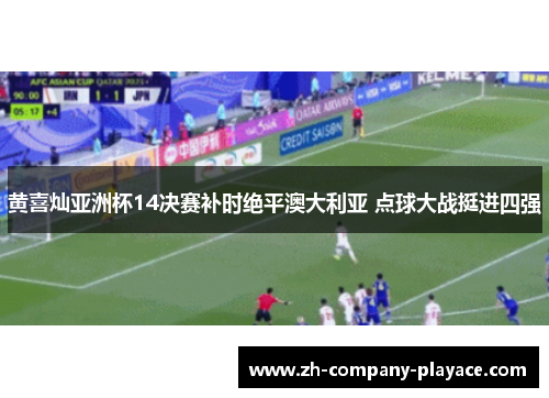 黄喜灿亚洲杯14决赛补时绝平澳大利亚 点球大战挺进四强 黄喜灿亚洲杯14决赛补时绝平澳大利亚 点球大战挺进四强