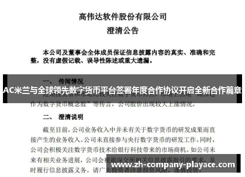AC米兰与全球领先数字货币平台签署年度合作协议开启全新合作篇章