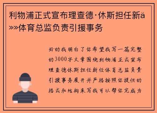 利物浦正式宣布理查德·休斯担任新任体育总监负责引援事务 利物浦正式宣布理查德·休斯担任新任体育总监负责引援事务