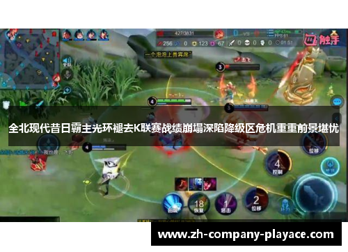 全北现代昔日霸主光环褪去K联赛战绩崩塌深陷降级区危机重重前景堪忧 全北现代昔日霸主光环褪去K联赛战绩崩塌深陷降级区危机重重前景堪忧