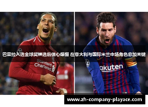 巴雷拉入选金球奖候选后信心爆棚 在意大利与国际米兰中场角色愈加关键