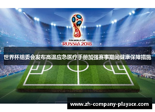世界杯组委会发布高温应急医疗手册加强赛事期间健康保障措施