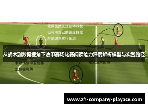 从战术到数据视角下法甲赛场比赛阅读能力深度解析模型与实践路径