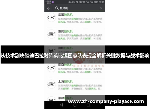 从技术到决胜迪巴拉对阵莱比锡国家队表现全解析关键数据与战术影响
