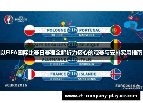 以FIFA国际比赛日赛程全解析为核心的观赛与安排实用指南