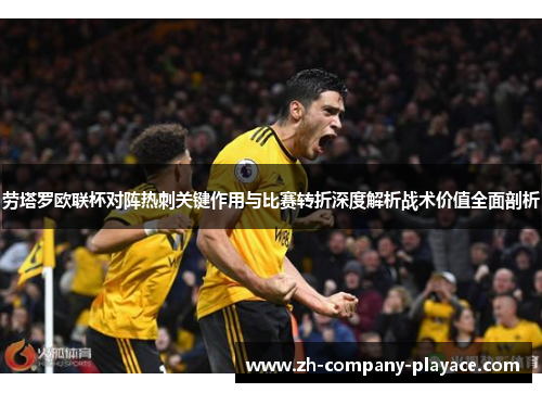 劳塔罗欧联杯对阵热刺关键作用与比赛转折深度解析战术价值全面剖析