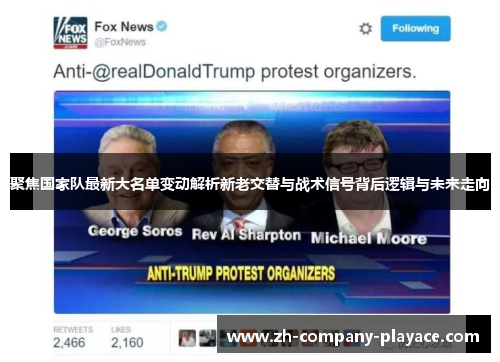 聚焦国家队最新大名单变动解析新老交替与战术信号背后逻辑与未来走向