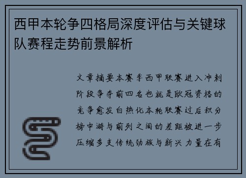 西甲本轮争四格局深度评估与关键球队赛程走势前景解析 西甲本轮争四格局深度评估与关键球队赛程走势前景解析