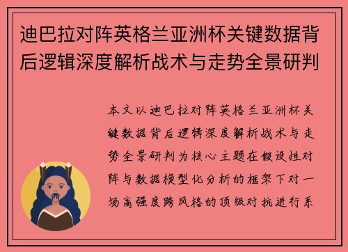 迪巴拉对阵英格兰亚洲杯关键数据背后逻辑深度解析战术与走势全景研判 迪巴拉对阵英格兰亚洲杯关键数据背后逻辑深度解析战术与走势全景研判