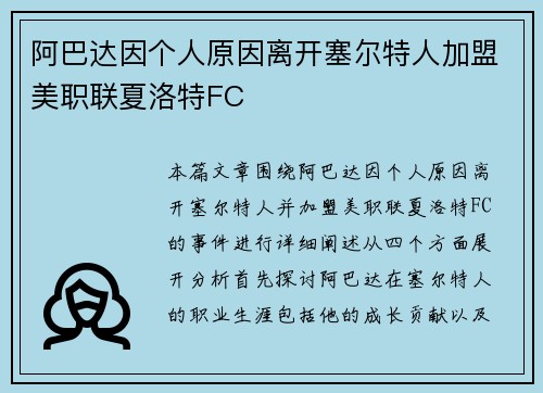 阿巴达因个人原因离开塞尔特人加盟美职联夏洛特FC 阿巴达因个人原因离开塞尔特人加盟美职联夏洛特FC