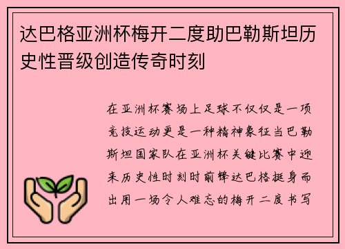 达巴格亚洲杯梅开二度助巴勒斯坦历史性晋级创造传奇时刻 达巴格亚洲杯梅开二度助巴勒斯坦历史性晋级创造传奇时刻