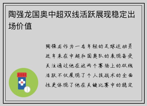 陶强龙国奥中超双线活跃展现稳定出场价值