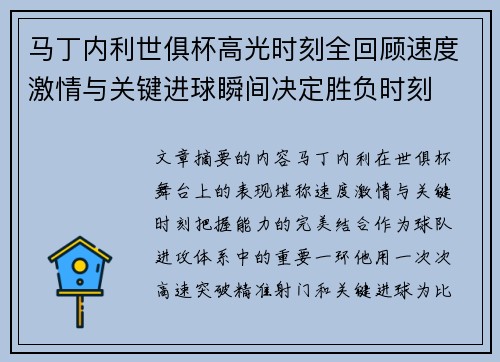 马丁内利世俱杯高光时刻全回顾速度激情与关键进球瞬间决定胜负时刻