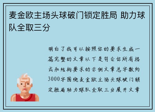 麦金欧主场头球破门锁定胜局 助力球队全取三分 麦金欧主场头球破门锁定胜局 助力球队全取三分