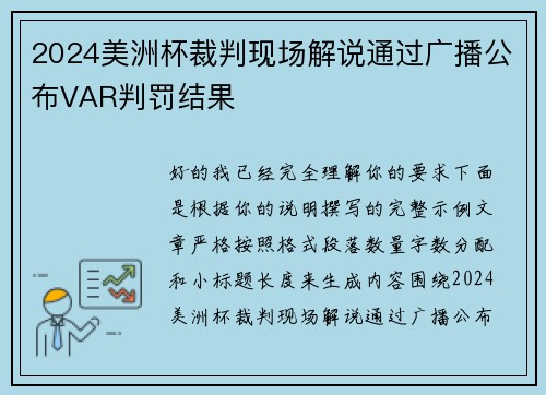 2024美洲杯裁判现场解说通过广播公布VAR判罚结果 2024美洲杯裁判现场解说通过广播公布VAR判罚结果