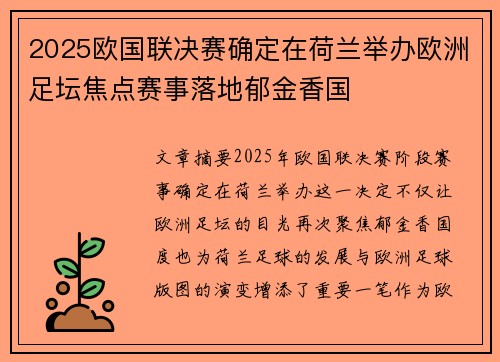 2025欧国联决赛确定在荷兰举办欧洲足坛焦点赛事落地郁金香国 2025欧国联决赛确定在荷兰举办欧洲足坛焦点赛事落地郁金香国