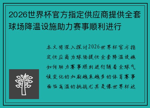 2026世界杯官方指定供应商提供全套球场降温设施助力赛事顺利进行 2026世界杯官方指定供应商提供全套球场降温设施助力赛事顺利进行