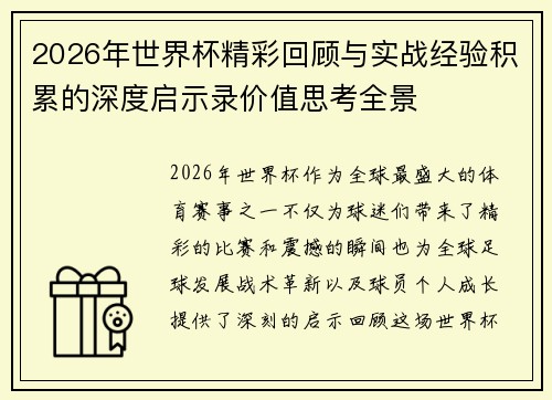 2026年世界杯精彩回顾与实战经验积累的深度启示录价值思考全景 2026年世界杯精彩回顾与实战经验积累的深度启示录价值思考全景