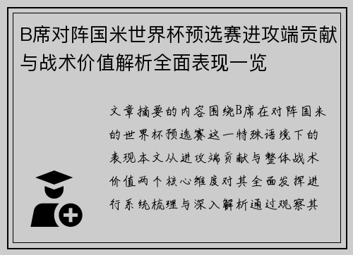 B席对阵国米世界杯预选赛进攻端贡献与战术价值解析全面表现一览 B席对阵国米世界杯预选赛进攻端贡献与战术价值解析全面表现一览