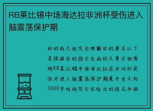 RB莱比锡中场海达拉非洲杯受伤进入脑震荡保护期 RB莱比锡中场海达拉非洲杯受伤进入脑震荡保护期
