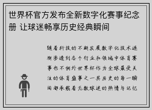 世界杯官方发布全新数字化赛事纪念册 让球迷畅享历史经典瞬间