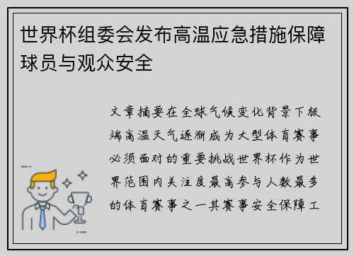 世界杯组委会发布高温应急措施保障球员与观众安全