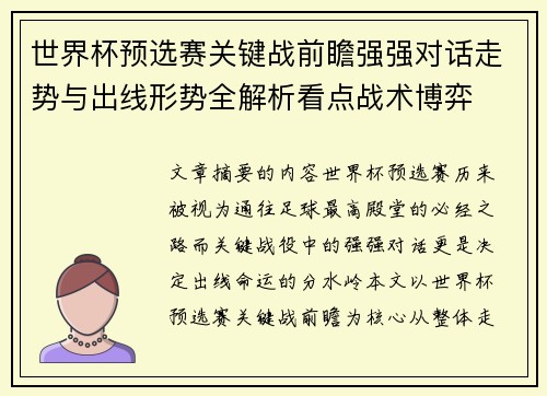 世界杯预选赛关键战前瞻强强对话走势与出线形势全解析看点战术博弈