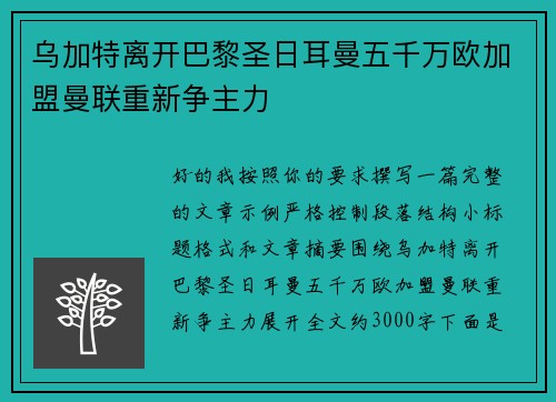 乌加特离开巴黎圣日耳曼五千万欧加盟曼联重新争主力