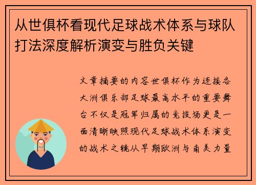 从世俱杯看现代足球战术体系与球队打法深度解析演变与胜负关键