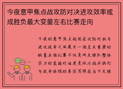 今夜意甲焦点战攻防对决进攻效率或成胜负最大变量左右比赛走向