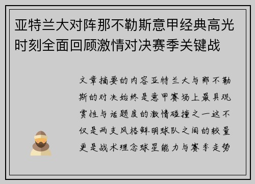 亚特兰大对阵那不勒斯意甲经典高光时刻全面回顾激情对决赛季关键战 亚特兰大对阵那不勒斯意甲经典高光时刻全面回顾激情对决赛季关键战