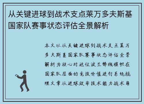从关键进球到战术支点莱万多夫斯基国家队赛事状态评估全景解析