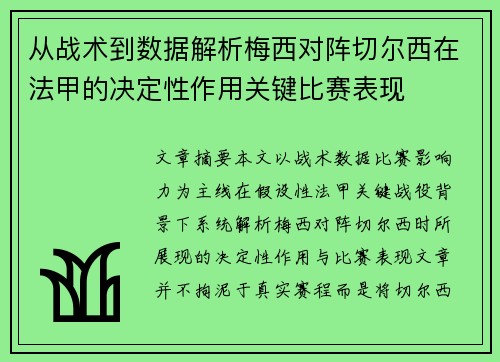 从战术到数据解析梅西对阵切尔西在法甲的决定性作用关键比赛表现 从战术到数据解析梅西对阵切尔西在法甲的决定性作用关键比赛表现