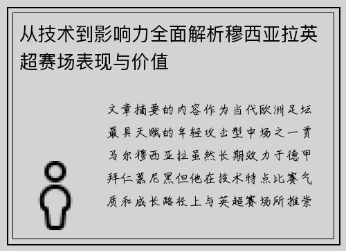 从技术到影响力全面解析穆西亚拉英超赛场表现与价值