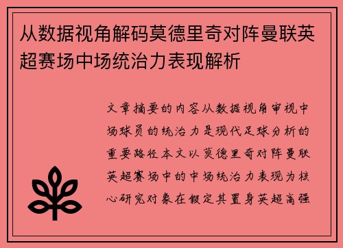 从数据视角解码莫德里奇对阵曼联英超赛场中场统治力表现解析 从数据视角解码莫德里奇对阵曼联英超赛场中场统治力表现解析