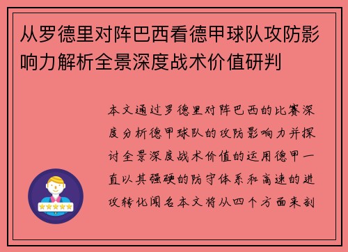 从罗德里对阵巴西看德甲球队攻防影响力解析全景深度战术价值研判 从罗德里对阵巴西看德甲球队攻防影响力解析全景深度战术价值研判
