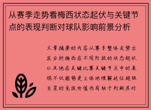 从赛季走势看梅西状态起伏与关键节点的表现判断对球队影响前景分析 从赛季走势看梅西状态起伏与关键节点的表现判断对球队影响前景分析