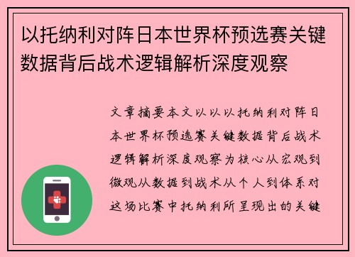 以托纳利对阵日本世界杯预选赛关键数据背后战术逻辑解析深度观察 以托纳利对阵日本世界杯预选赛关键数据背后战术逻辑解析深度观察