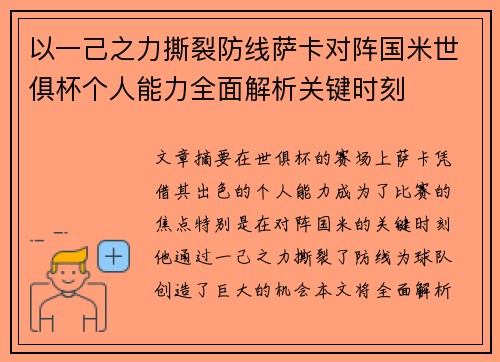 以一己之力撕裂防线萨卡对阵国米世俱杯个人能力全面解析关键时刻 以一己之力撕裂防线萨卡对阵国米世俱杯个人能力全面解析关键时刻