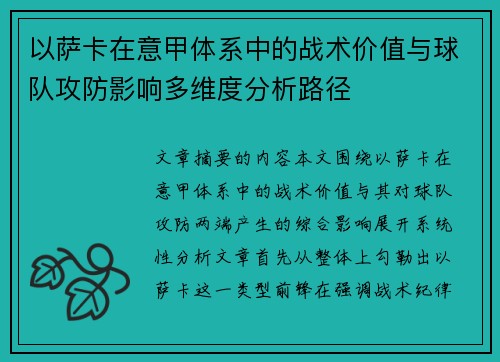 以萨卡在意甲体系中的战术价值与球队攻防影响多维度分析路径 以萨卡在意甲体系中的战术价值与球队攻防影响多维度分析路径